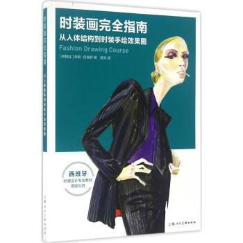 時(shí)裝畫(huà)完全指南 時(shí)裝畫(huà)完全指南