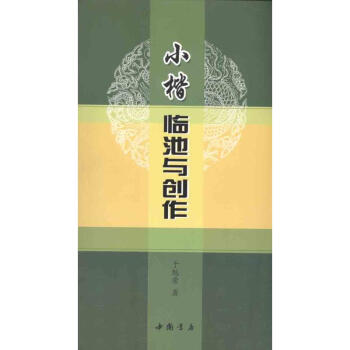 小楷臨池與創作 小楷臨池與創作