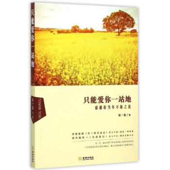只能愛你一站地 只能愛你一站地