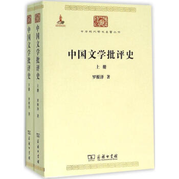中國文學批評史 中國文學批評史