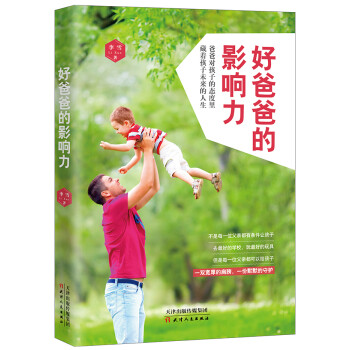 好爸爸的影響力 好爸爸的影響力