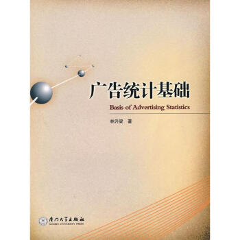 廣告統計學基礎 廣告統計學基礎