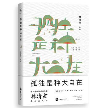 孤獨是種大自在 孤獨是種大自在