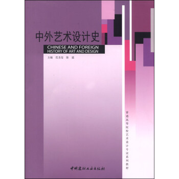 中外藝術設計史 中外藝術設計史