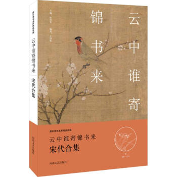 云中誰(shuí)寄錦書(shū)來(lái) 云中誰(shuí)寄錦書(shū)來(lái)
