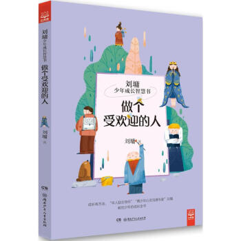 做個(gè)受歡迎的人 做個(gè)受歡迎的人