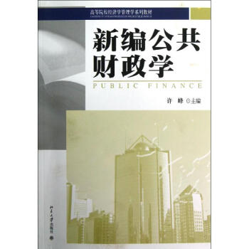 新編公共財(cái)政學(xué) 新編公共財(cái)政學(xué)