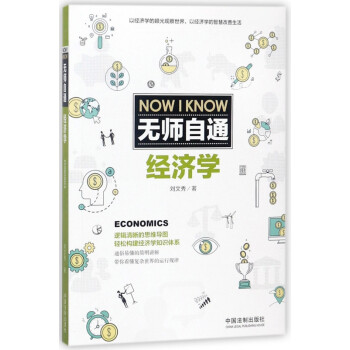無師自通經(jīng)濟(jì)學(xué)