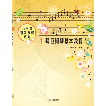 布格繆勒鋼琴曲 布格繆勒鋼琴曲