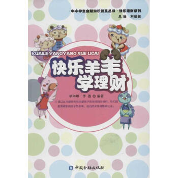 快樂羊羊?qū)W理財(cái) 快樂羊羊?qū)W理財(cái)