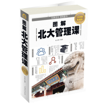 圖解北大管理課 圖解北大管理課