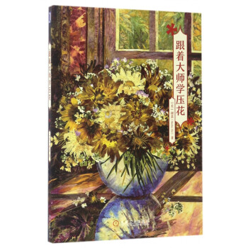 跟著大師學壓花 跟著大師學壓花