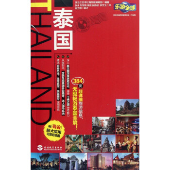 泰國/樂游全球 泰國/樂游全球