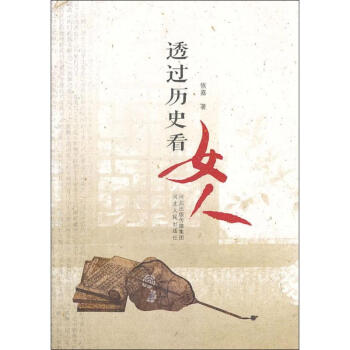 透過歷史看女人 透過歷史看女人