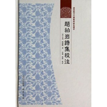 趙柏巖詩集校注 趙柏巖詩集校注