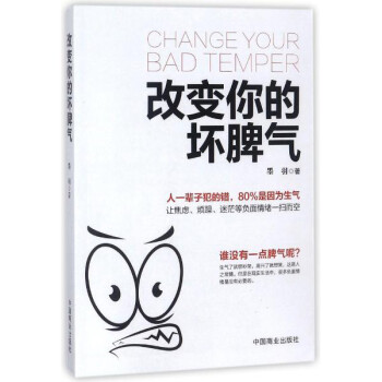 改變你的壞脾氣 改變你的壞脾氣