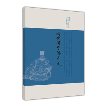 明代詞學編年史 明代詞學編年史