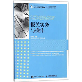 報關實務與操作 報關實務與操作