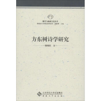 方東樹詩學(xué)研究