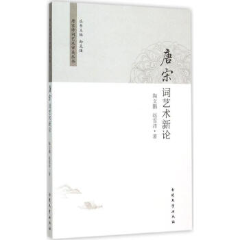 唐宋詞藝術新論 唐宋詞藝術新論