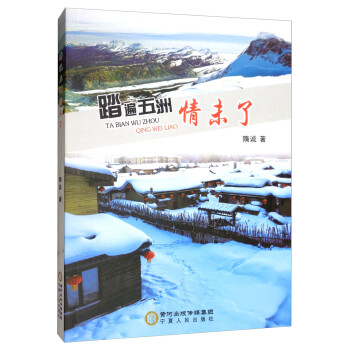 踏遍五洲情未了 踏遍五洲情未了