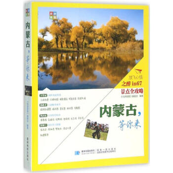 內蒙古,等你來 內蒙古,等你來