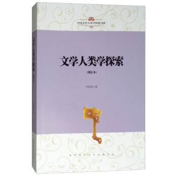 文學人類學探索 文學人類學探索