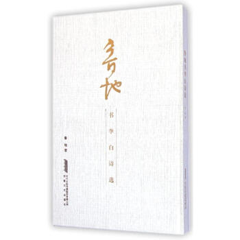 魯地書李白詩選 魯地書李白詩選