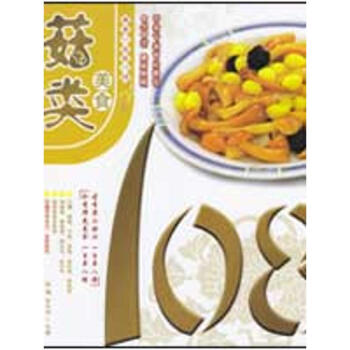 菇類美食108 菇類美食108