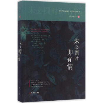 未必圓時即有情 未必圓時即有情