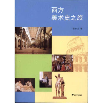 西方美術(shù)史之旅