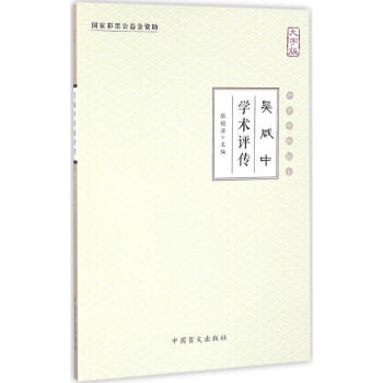 吳咸中學(xué)術(shù)評傳 吳咸中學(xué)術(shù)評傳