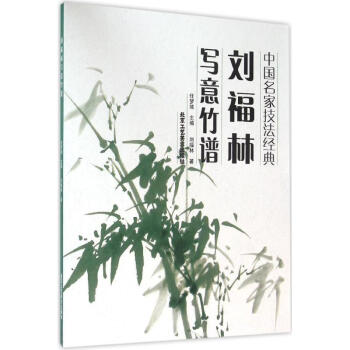 劉福林寫意竹譜