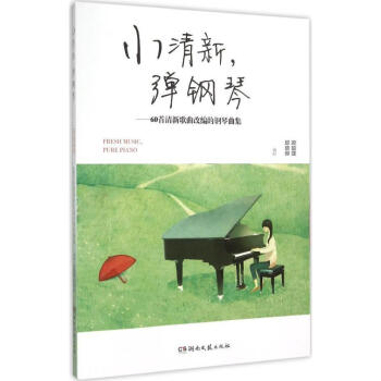 小清新,彈鋼琴