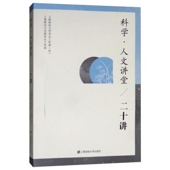 科學人文講堂 科學人文講堂