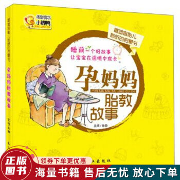 孕媽媽胎教故事 孕媽媽胎教故事