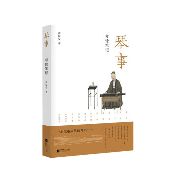 琴事:琴馀筆記