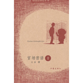官場密語2王京