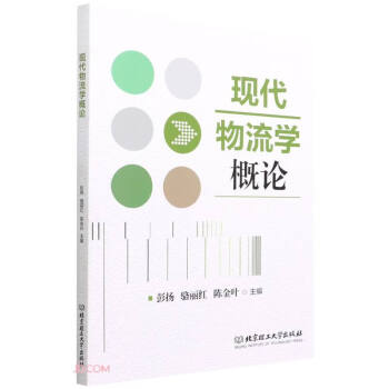 現代物流學概論