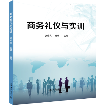 商務禮儀與實訓 商務禮儀與實訓