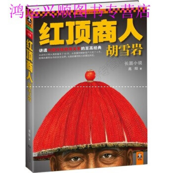 紅頂商人胡雪巖 紅頂商人胡雪巖