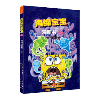 海綿寶寶漫畫書 海綿寶寶漫畫書
