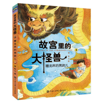 睡龍床的男孩兒 睡龍床的男孩兒