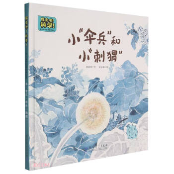 小傘兵和小刺猬 小傘兵和小刺猬