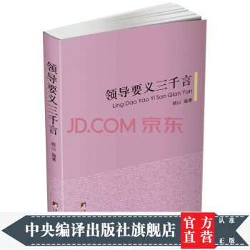 領(lǐng)導(dǎo)要義三千言 領(lǐng)導(dǎo)要義三千言