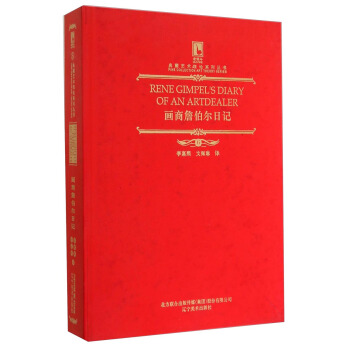 畫商詹伯爾日記