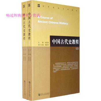 中國古代史教程 中國古代史教程