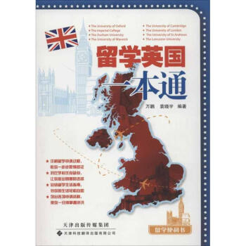 留學英國一本通 留學英國一本通