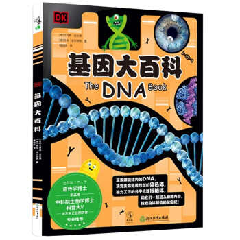 DK基因大百科