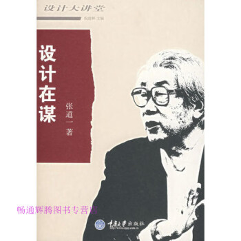 設(shè)計(jì)在謀張道一 設(shè)計(jì)在謀張道一